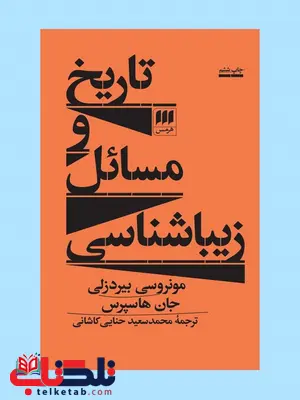 تاریخ و مسائل زیباشناسی نویسنده مونروسی بیردزلی و جان هاسپرس مترجم محمدسعید حنایی کاشانی