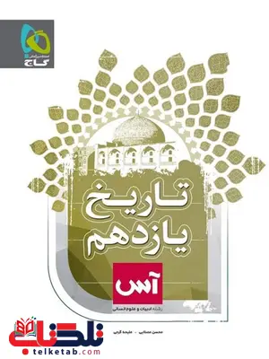 تاریخ یازدهم آس گاج تاریخ یازدهم آس گاج