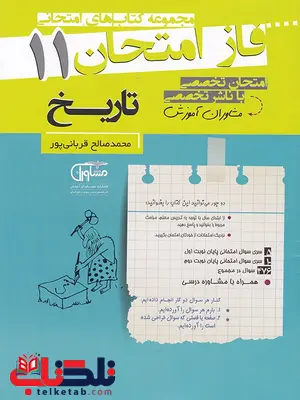 تاریخ یازدهم فاز امتحان تاریخ یازدهم فاز امتحان