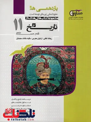 تاریخ یازدهم مشاوران تاریخ یازدهم مشاوران