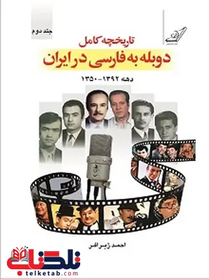تاریخچه دوبله به فارسی در ایران نویسنده احمد ژیافر تاریخچه دوبله به فارسی در ایران نویسنده احمد ژیافر