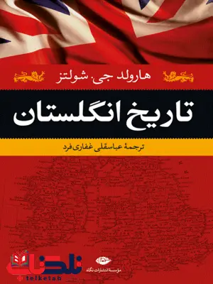 تاریخ انگلستان نویسنده هارولد جی شولتز مترجم عباسقلی غفاری فرد