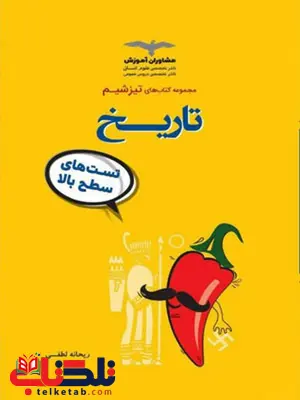 تیزشیم تاریخ مشاوران آموزش تیزشیم تاریخ مشاوران آموزش