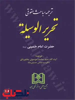 ترجمه مباحث حقوقی تحریرالوسیله امام خمینی (ره) مترجم عباس حسینی نیک و محمد موسوی بجنوردی ترجمه مباحث حقوقی تحریرالوسیله امام خمینی (ره) مترجم عباس حسینی نیک و محمد موسوی بجنوردی