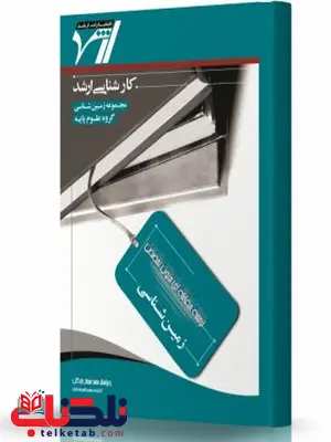 ترجمه مقابله ای زبان تخصصی زمین شناسی انتشارات اندیشه ارشد ترجمه مقابله ای زبان تخصصی زمین شناسی انتشارات اندیشه ارشد