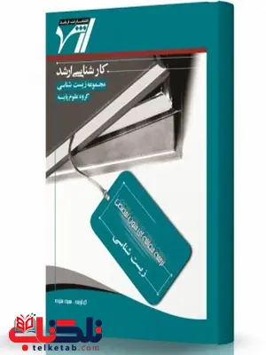 ترجمه مقابله ای زبان تخصصی زیست شناسی انتشارات اندیشه ارشد ترجمه مقابله ای زبان تخصصی زیست شناسی انتشارات اندیشه ارشد