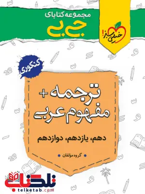 ترجمه و مفهوم عربی کنکور جیبی خیلی سبز ترجمه و مفهوم عربی کنکور جیبی خیلی سبز