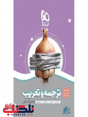 سیر تا پیاز ترجمه و تعریب عربی جامع کنکور گاج سیر تا پیاز ترجمه و تعریب عربی جامع کنکور گاج