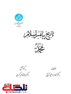 تاریخ پیامبر اسلام محمد (ص) نویسنده محمد ابراهیم آیتی مترجم ابوالقاسم گرجی