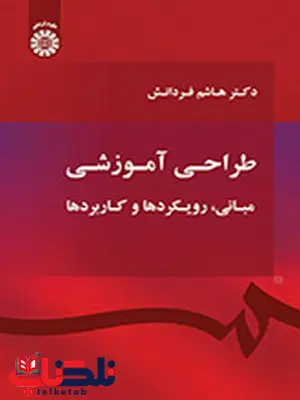 طراحی آموزشی مبانی , رویکردها و کاربردها دکتر هاشم فرادانش انتشارات سمت