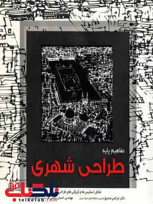مفاهیم پایه طراحی شهری صدیق نشر مهرایمان مفاهیم پایه طراحی شهری صدیق نشر مهرایمان