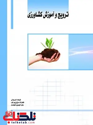 ترویج و آموزش کشاورزی نویسنده فرهاد خسروانی ، فضلاله عزیزپورفرد و زهرا تیموری کوهسار ترویج و آموزش کشاورزی نویسنده فرهاد خسروانی ، فضلاله عزیزپورفرد و زهرا تیموری کوهسار