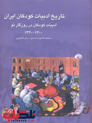 تاریخ ادبیات کودکان ایران هفت نویسنده محمدهادی محمدی نشر چیستا تاریخ ادبیات کودکان ایران هفت نویسنده محمدهادی محمدی نشر چیستا