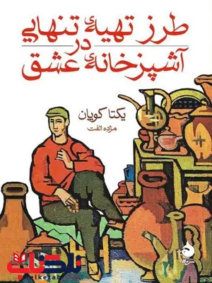 طرز تهیه تنهایی در آشپزخانه عشق نویسنده یکتا کوپان مترجم مژده الفت طرز تهیه تنهایی در آشپزخانه عشق نویسنده یکتا کوپان مترجم مژده الفت