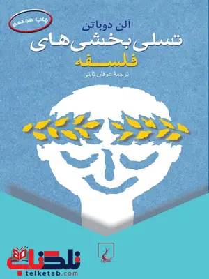 تسلی بخشی های فلسفه عرفان ثابتی ققنوس تسلی بخشی های فلسفه عرفان ثابتی ققنوس