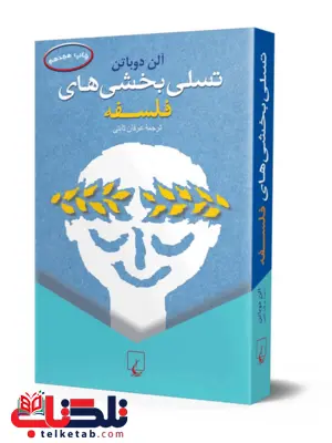 تسلی بخشی های فلسفه انتشارات ققنوس تسلی بخشی های فلسفه انتشارات ققنوس