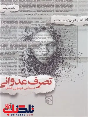 تصرف عدوانی نویسنده لنا آندرشون مترجم سعید مقدم تصرف عدوانی نویسنده لنا آندرشون مترجم سعید مقدم
