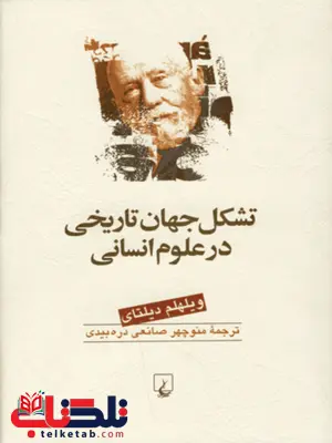 تشکل جهان تاریخی در علوم انسانی تشکل جهان تاریخی در علوم انسانی