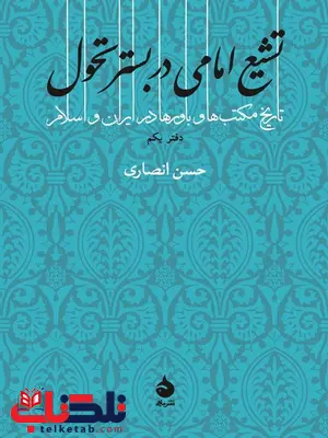 تشیع امامی در بستر تحول دفتر اول نویسنده حسن انصاری تشیع امامی در بستر تحول دفتر اول نویسنده حسن انصاری