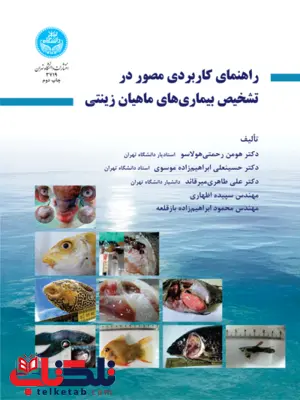 راهنمای کاربردی مصور در تشخیص بیماری های ماهیان زینتی نویسنده هومن رحمتی و حسینعلی ابراهیم زاده راهنمای کاربردی مصور در تشخیص بیماری های ماهیان زینتی نویسنده هومن رحمتی و حسینعلی ابراهیم زاده
