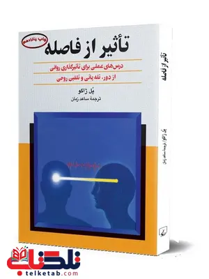 تاثیر از فاصله انتشارات ققنوس تاثیر از فاصله انتشارات ققنوس