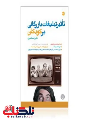 تاثیر تبلیغات بازرگانی بر کودکان نویسنده علی اسکندری تاثیر تبلیغات بازرگانی بر کودکان نویسنده علی اسکندری
