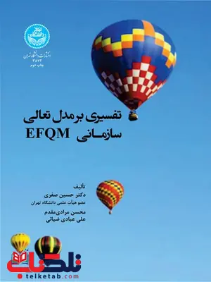 تفسیری بر مدل تعالی سازمانی EFQM نویسنده حسین صفری تفسیری بر مدل تعالی سازمانی EFQM نویسنده حسین صفری