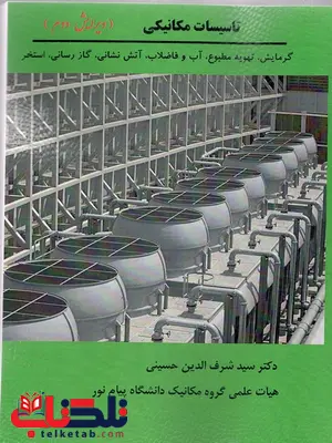 تاسیسات مکانیکی نویسنده سید شرف الدین حسینی انتشارات تلکتاب تاسیسات مکانیکی نویسنده سید شرف الدین حسینی انتشارات تلکتاب