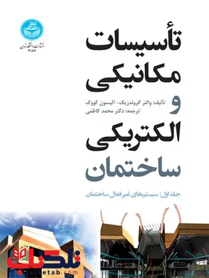 تاسیسات مکانیکی و الکتریکی ساختمان جلد اول نویسنده والتر گرندزیک مترجم محمد کاظمی تاسیسات مکانیکی و الکتریکی ساختمان جلد اول نویسنده والتر گرندزیک مترجم محمد کاظمی