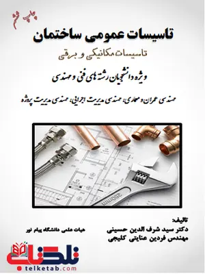 تاسیسات عمومی ساختمان نویسنده سید شرف الدین حسینی تاسیسات عمومی ساختمان نویسنده سید شرف الدین حسینی