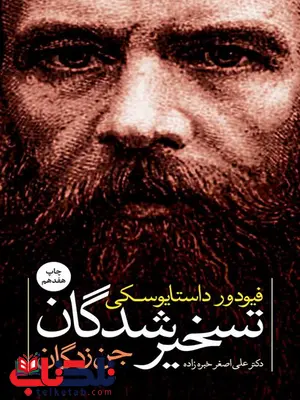 تسخیرشدگان نویسنده فئودور داستايوسكى مترجم على اصغر خبره زاده تسخیرشدگان نویسنده فئودور داستايوسكى مترجم على اصغر خبره زاده