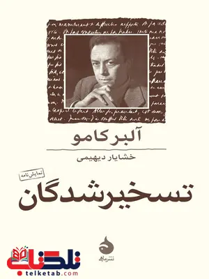 تسخیرشدگان نویسنده آلبر کامو مترجم خشایار دیهیمی تسخیرشدگان نویسنده آلبر کامو مترجم خشایار دیهیمی