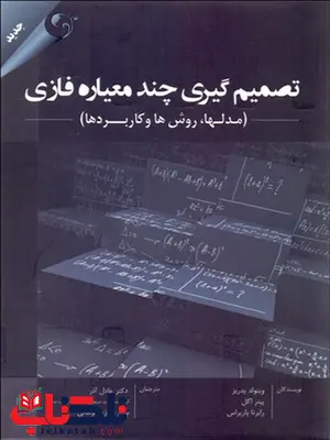 رتصمیم گیری چند معیاره فازی نویسنده ويتولد پدريز و پيتر اكل و رابرتا پاريراس مترجم عادل آذر و ستار حمزه تصمیم گیری چند معیاره فازی نویسنده ويتولد پدريز و پيتر اكل و رابرتا پاريراس مترجم عادل آذر و ستار حمزه