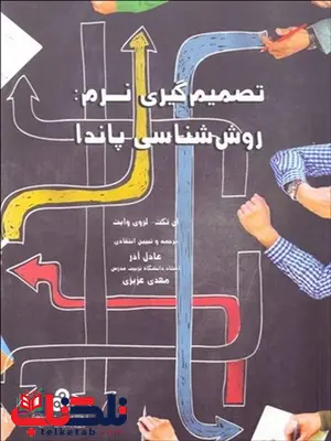 تصمیم گیری نرم نویسنده آن تکت و لروی وایت مترجم عادل آذر و مهدی عزیزی تصمیم گیری نرم نویسنده آن تکت و لروی وایت مترجم عادل آذر و مهدی عزیزی