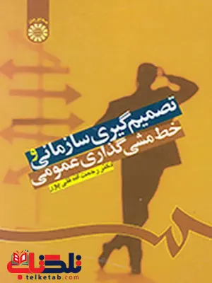 تصمیم گیری سازمانی و خط مشی گذاری عمومی رحمت الله قلی پور انتشارات سمت تصمیم گیری سازمانی و خط مشی گذاری عمومی رحمت الله قلی پور انتشارات سمت