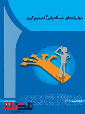 مهارت های مسأله یابی و تصمیم گیری محمد مهدی متدین انتشارات آها مهارت های مسأله یابی و تصمیم گیری محمد مهدی متدین انتشارات آها