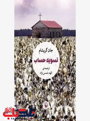 تسویه حساب اثر جان گریشام مترجم الهه شمس نژاد تسویه حساب اثر جان گریشام مترجم الهه شمس نژاد