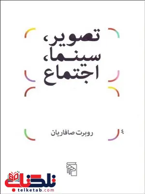 تصویر، سینما و اجتماع نویسنده روبرت صافاریان تصویر، سینما و اجتماع نویسنده روبرت صافاریان