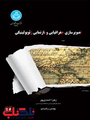 تصویرسازی جغرافیایی و بازنمایی ژئوپولیتیکی نویسنده زهرا احمدی پور و یونس رشیدی تصویرسازی جغرافیایی و بازنمایی ژئوپولیتیکی نویسنده زهرا احمدی پور و یونس رشیدی