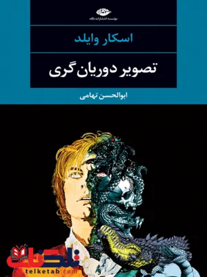 تصویر دوریان گری نویسنده اسکار وایلد مترجم ابوالحسن تهامی تصویر دوریان گری نویسنده اسکار وایلد مترجم ابوالحسن تهامی