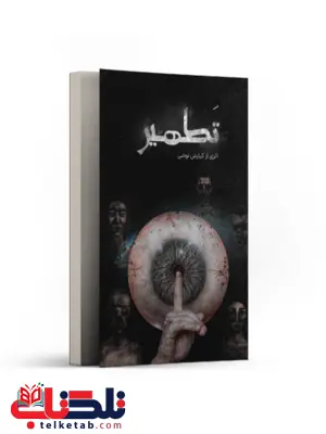 تطهیر اثر کیارش نوشی تطهیر اثر کیارش نوشی