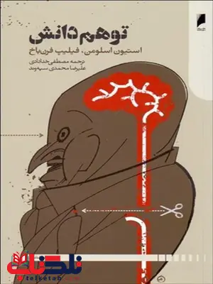 توهم دانش نویسنده استيون اسلومن و فيليپ فرنباخ مترجم مصطفي خدادادي و عليرضا محمدي سپهوند توهم دانش نویسنده استيون اسلومن و فيليپ فرنباخ مترجم مصطفي خدادادي و عليرضا محمدي سپهوند