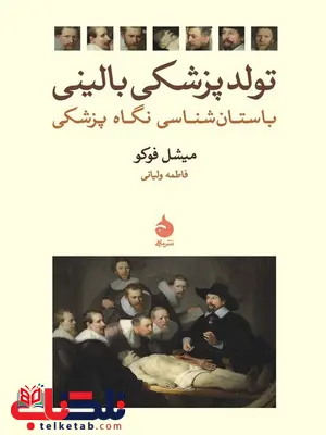 تولد پزشکی بالینی نویسنده میشل فوکو مترجم فاطمه ولیانی تولد پزشکی بالینی نویسنده میشل فوکو مترجم فاطمه ولیانی