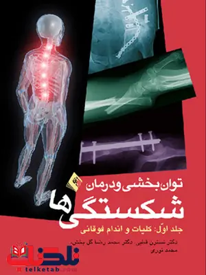 توانبخشی و درمان شكستگی ها دکتر نسترن قطبي انتشارات ارجمند توانبخشی و درمان شكستگی ها دکتر نسترن قطبي انتشارات ارجمند