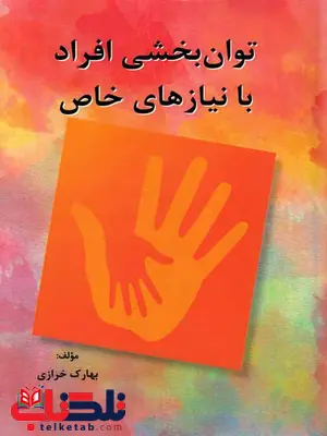 توان بخشی افراد با نیازهای خاص بهارک خرازی توان بخشی افراد با نیازهای خاص بهارک خرازی