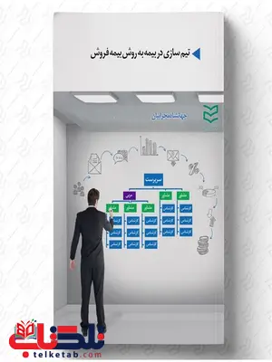 تیم سازی در بیمه به روش بیمه فروش نویسنده جهانشاه محرابیان تیم سازی در بیمه به روش بیمه فروش نویسنده جهانشاه محرابیان