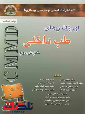 CMMD اورژانس های طب داخلی دکتر ماهیار آذر CMMD اورژانس های طب داخلی دکتر ماهیار آذر