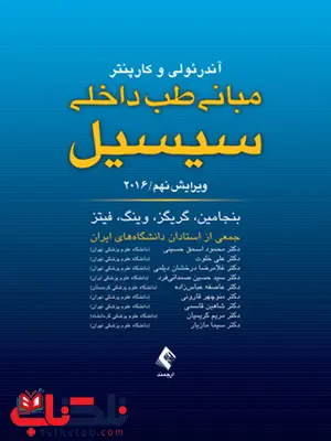 مبانی طب داخلی سیسیل تک جلدی ارجمند مبانی طب داخلی سیسیل تک جلدی ارجمند