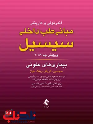 مبانی طب داخلی سیسیل بیماری های عفونی ارجمند مبانی طب داخلی سیسیل بیماری های عفونی ارجمند