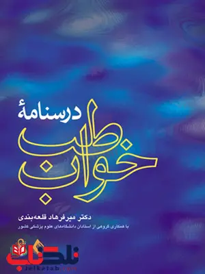 درسنامه طب خواب میر فرهاد قلعه بندی ارجمند درسنامه طب خواب میر فرهاد قلعه بندی ارجمند